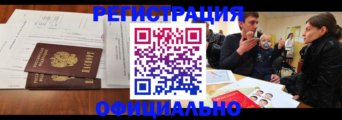 прописка штамп в Димитровграде